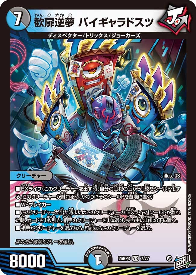 歓扉逆夢 バイギャラドスツ(26RP37/77)